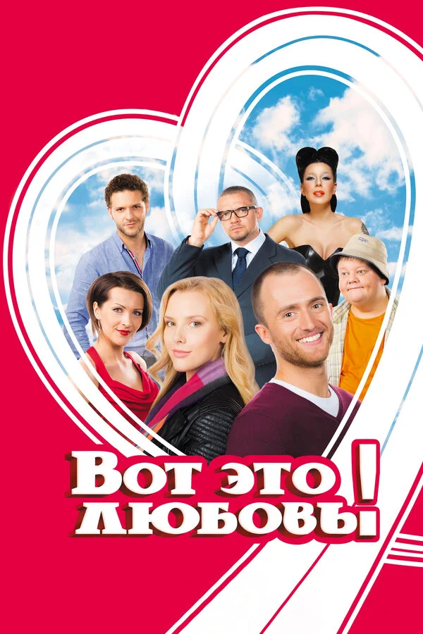 Вот это любовь! - постер